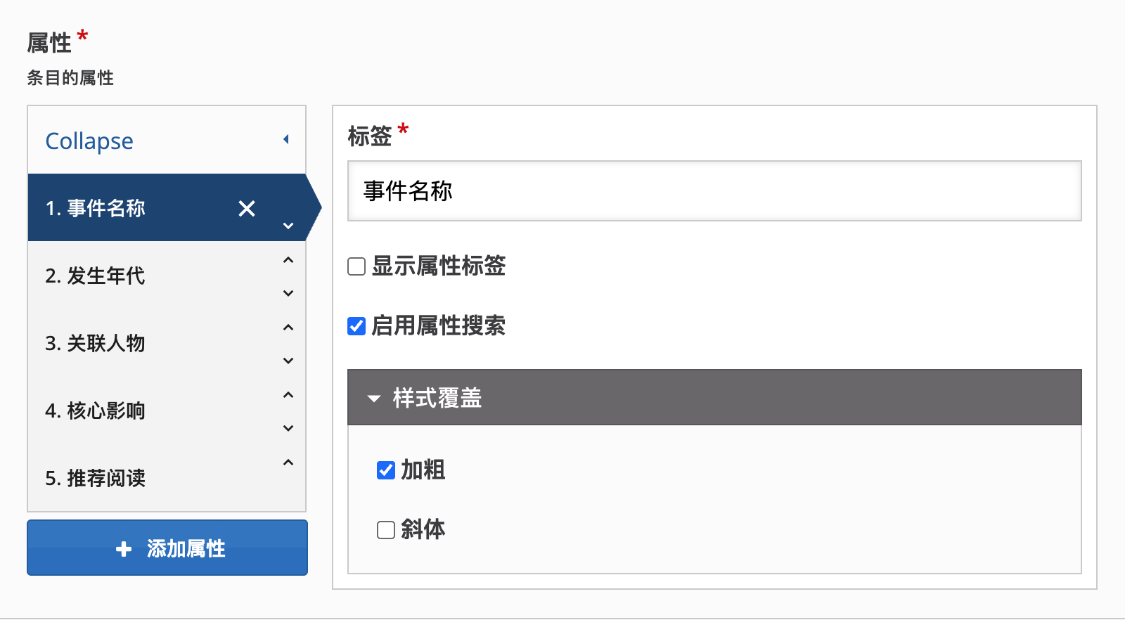 信息墙组件设置条目属性